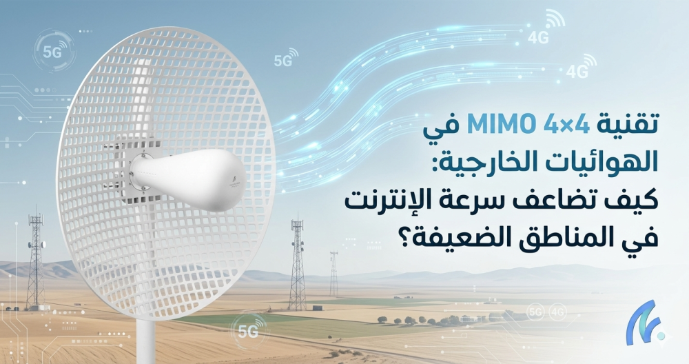 تقنية MIMO 4×4 في الهوائيات الخارجية: كيف تضاعف سرعة الإنترنت في المناطق الضعيفة؟