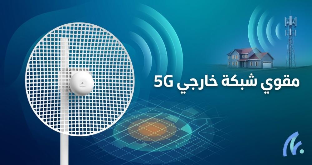 مقوي شبكة خارجي 5G: الحل الأقوى لضعف الإنترنت في المناطق البعيدة عن الأبراج