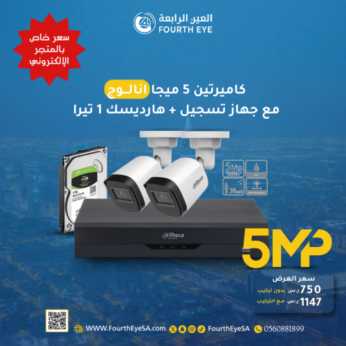 باكج كاميرتين 5 ميجا انالوج مع جهاز تسجيل و ذاكرة...