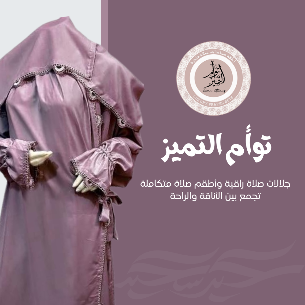 نصائح للعناية بجلالاتك لتدوم أطول وتبقى أنيقة – دليل شامل من توأم التميز