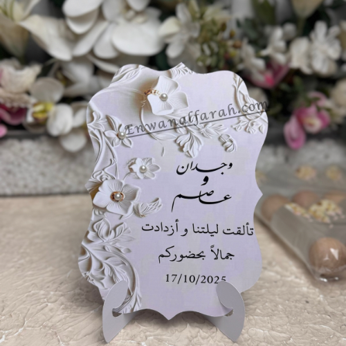 توزيعات كروت طاولة زواج ورق مقوى تصميم 3D زهور لؤلؤ عنوان الفرح