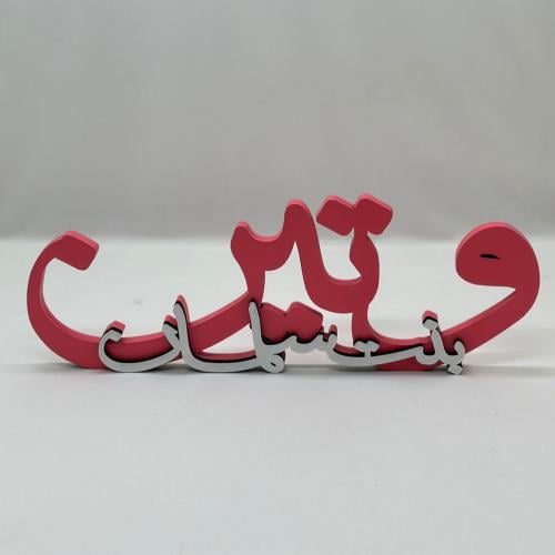 اسماء خشب 3D حسب الطلب