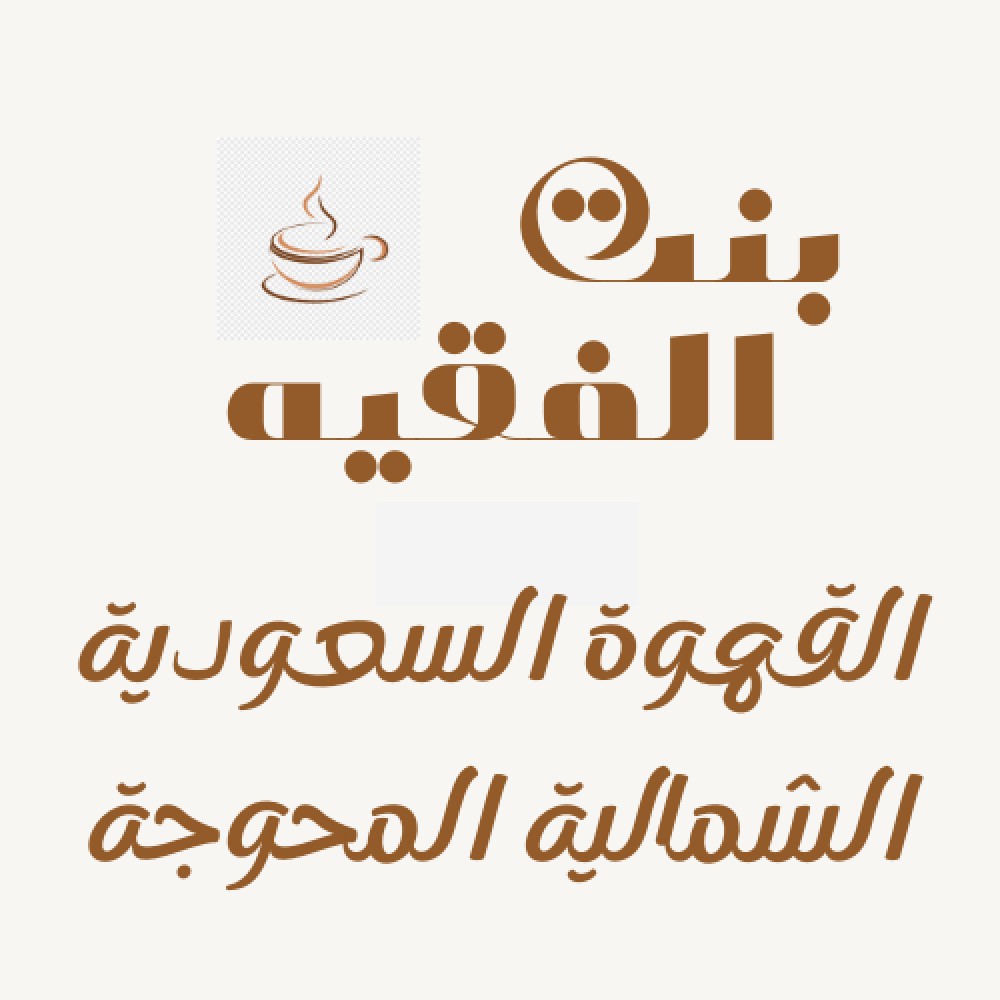 قهوة بن شمالية محوجه حمسة غامقة مطحونة جاهزة للاستخدام