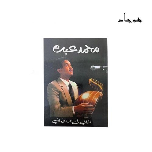 كتاب اغاني في بحر الاماني | محمد عبده