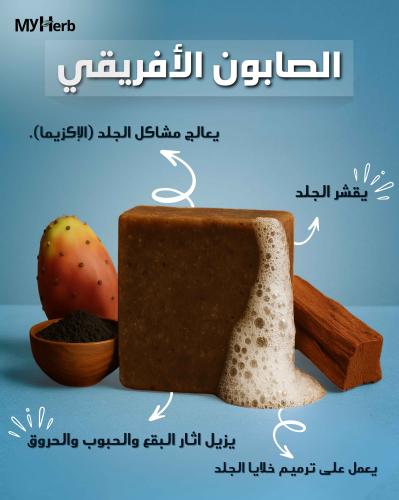 الصابون الأفريقي
