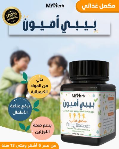 بيبي أميون