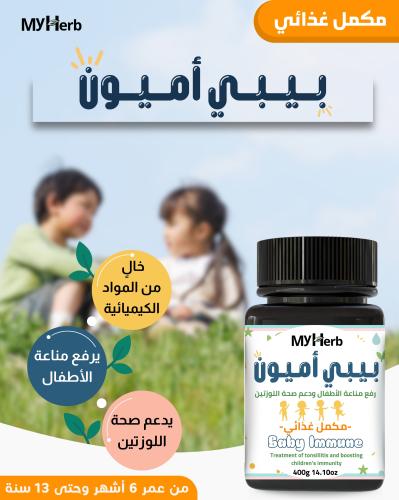 بيبي أميون