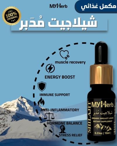 شيلاجيت مُدَبر | Processed Shilajit