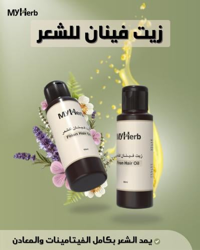 زيت فينان للشعر