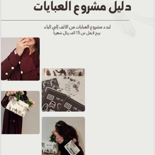 دليل مشروع العبايات