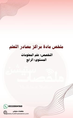 ملخص مادة مراكز مصادر التعلم