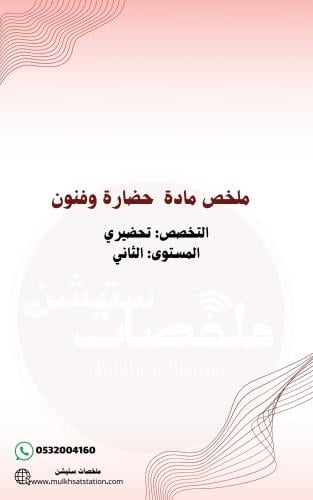ملخص مادة الحضارة والفنون