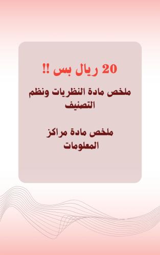 عرض ملخص مراكز المعلومات ، النظريات ونظم التصنيف