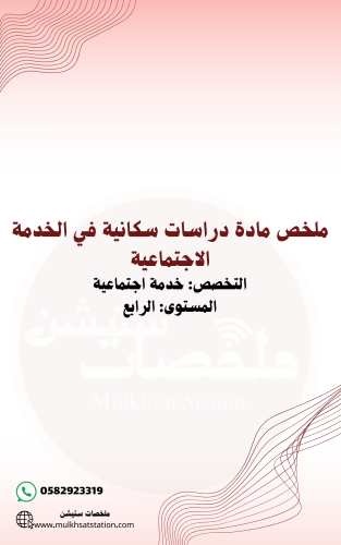 ملخص مادة دراسات سكانية في الخدمة الاجتماعية