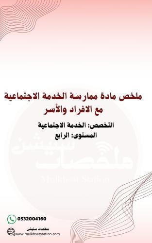 ملخص مادة ممارسة الخدمة الاجتماعية مع الافراد والأ...