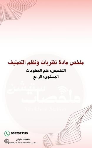 ملخص مادة نظريات ونظم التصنيف