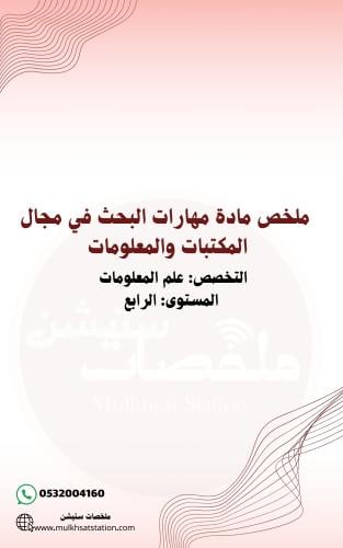 ملخص مادة مهارات البحث في مجال المكتبات والمعلومات