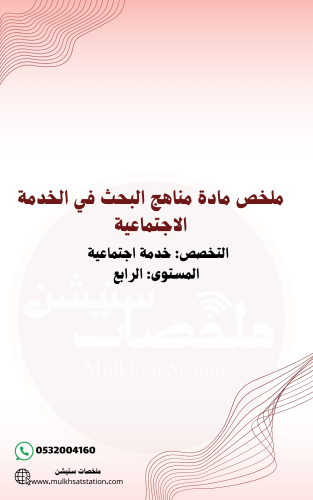 ملخص مادة مناهج البحث في الخدمة الاجتماعية