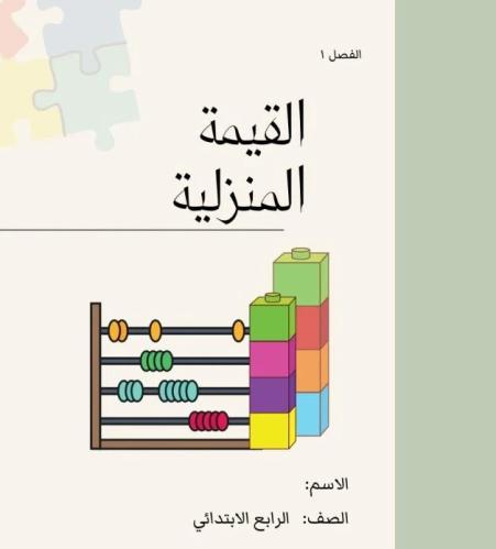 مطوية رياضيات رابع ( القيمة المنزلية )