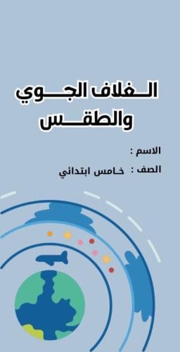 مطوية علوم خامس (الغلاف الجوي والطقس ) الترم الثان...