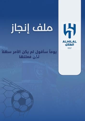 ملف إنجاز ( ثيم نادي الهلال )