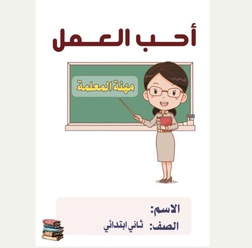 مطوية مشروع لغتي الصف الثاني ( أحب العمل ) مهنة ال...