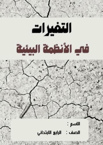 مطوية علوم رابع ( التغيرات في الأنظمة البيئية)