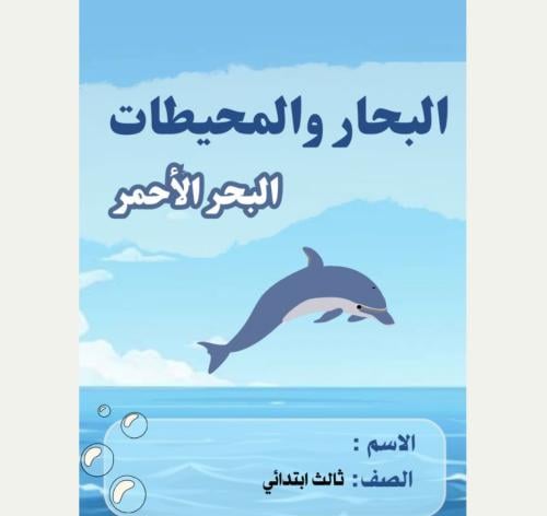 مطوية لغتي ثالث ( البحار والمحيطات ) الترم الثالث
