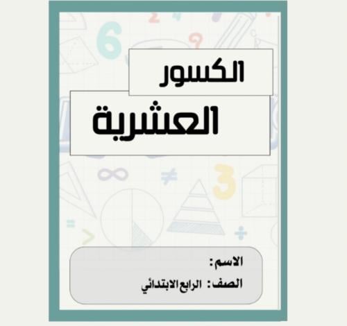مطوية رياضيات رابع ( الكسور العشرية ) الترم الثالث