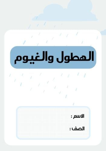 مطوية علوم خامس ( الهطول والغيوم ) الترم الثاني