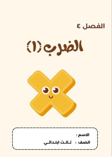 مطوية رياضيات ثالث ( الضرب ) الترم الثاني