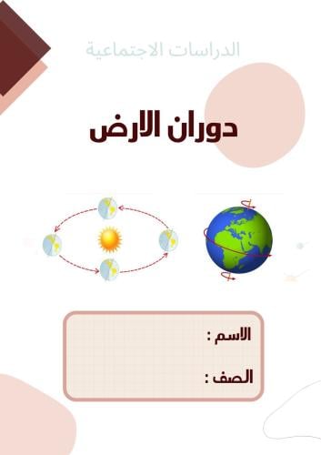 مطوية علوم ( دوران الأرض )