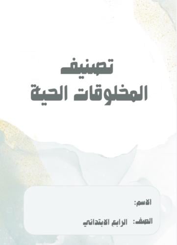 مطوية علوم الصف الرابع (تصنيف المخلوقات الحية)