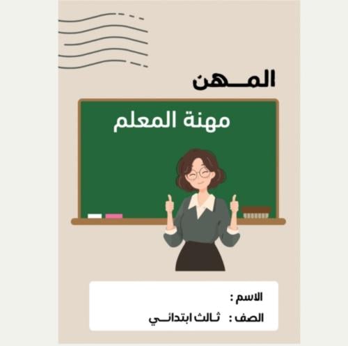مطوية مشروع الوحدة ثالث (مهنة المعلم ) الترم الثال...