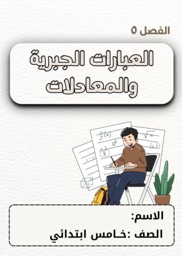 مطوية رياضيات خامس ( العبارات الجبرية والمعادلات )...