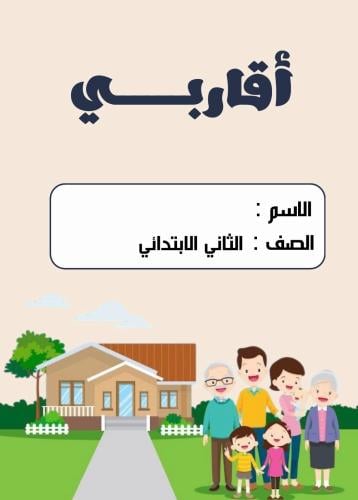مطوية لغتي ثاني ( أقاربي )
