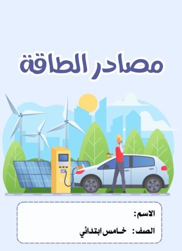 مطوية علوم خامس ( مصادر الطاقة) الترم الثاني