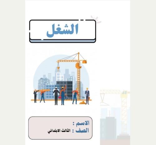 مطوية علوم ثالث ( الشغل ) الترم الثالث