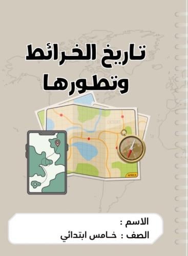 مطوية اجتماعيات خامس ( تاريخ الخرائط وتطورها) التر...