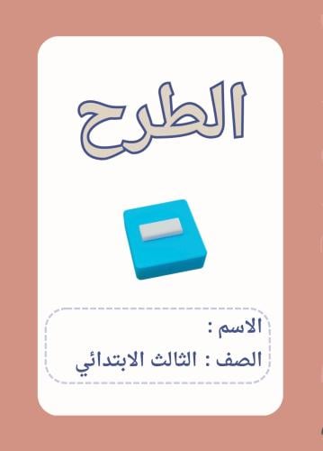 مطوية رياضيات ثالث ( الطرح )