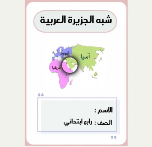 مطوية اجتماعيات رابع (شبه الجزيرة العربية ) الترم...