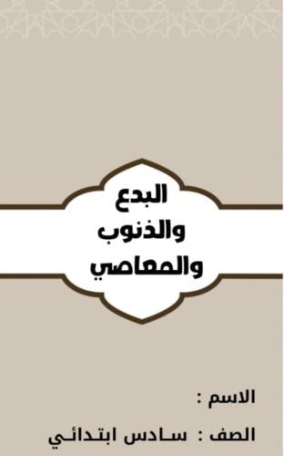 مطوية الدراسات الإسلامية سادس توحيد ( البدع والذنو...