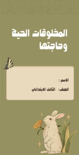 مطوية علوم الصف الثالث (المخلوقات الحية وحاجتها )