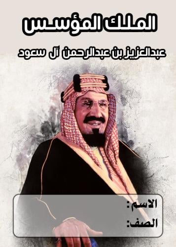 مطوية الملك المؤسس ( عبدالعزيز بن عبدالرحمن ال سعو...
