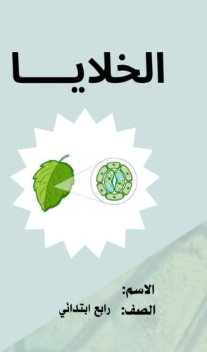 مطوية علوم رابع ( الخلايا )
