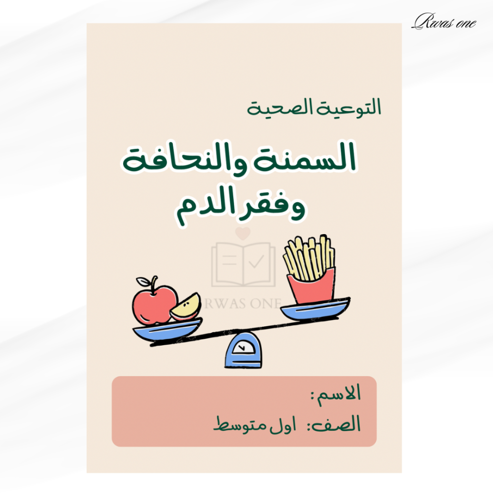 مطوية أسرية اول متوسط ( التوعية الصحية )