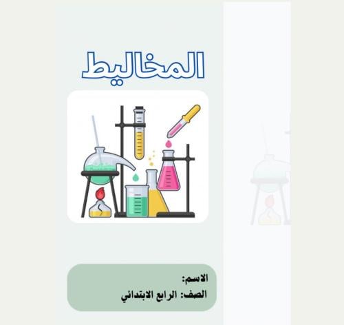مطوية علوم رابع ( المخاليط ) الترم الثالث