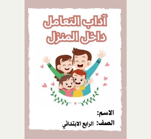مطوية المهارات الاسرية رابع( آداب التعامل داخل الم...