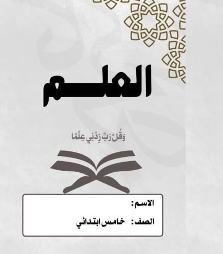 مطوية (العلم ) الدراسات الإسلامية خامس /توحيد