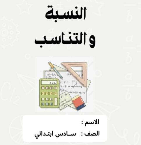 مطوية رياضيات الصف السادس (النسبة والتناسب )الترم...